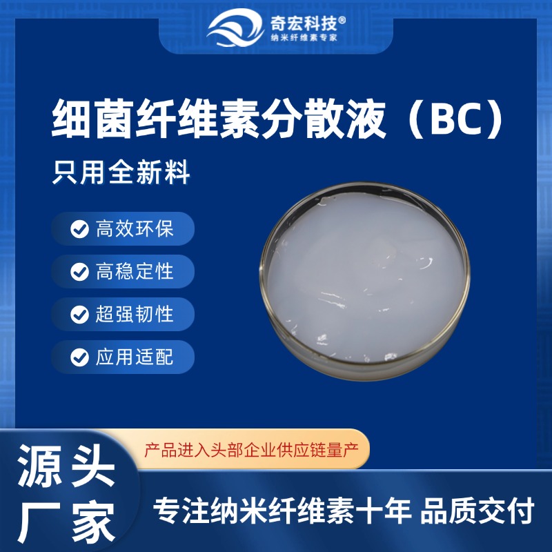 细菌纤维素BC
