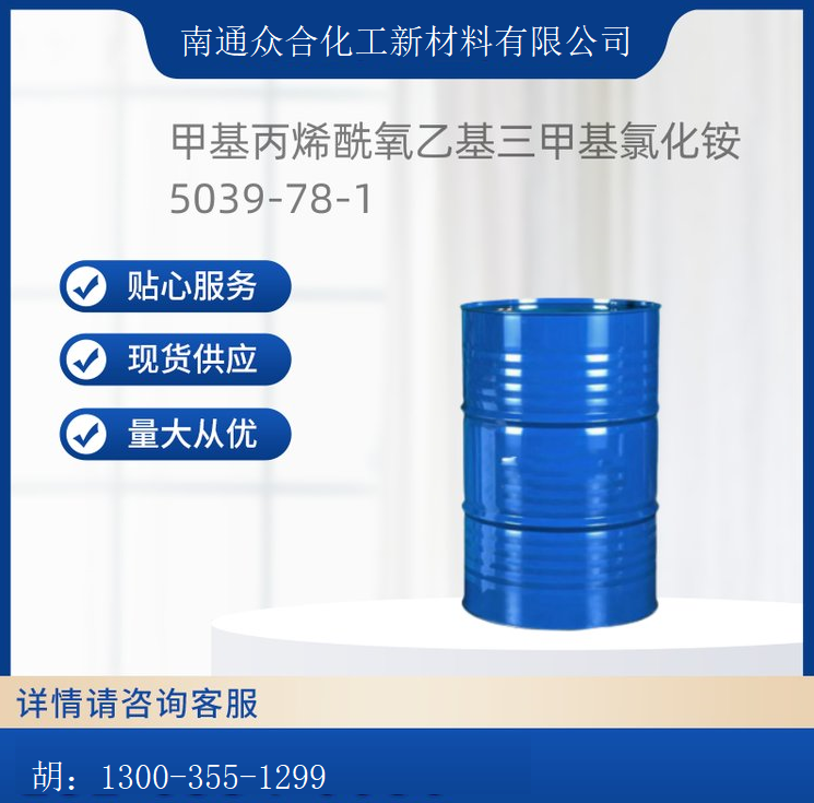 甲基丙烯酰氧乙基三甲基氯化铵