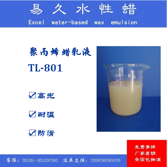 聚丙烯蜡乳液 TL-801