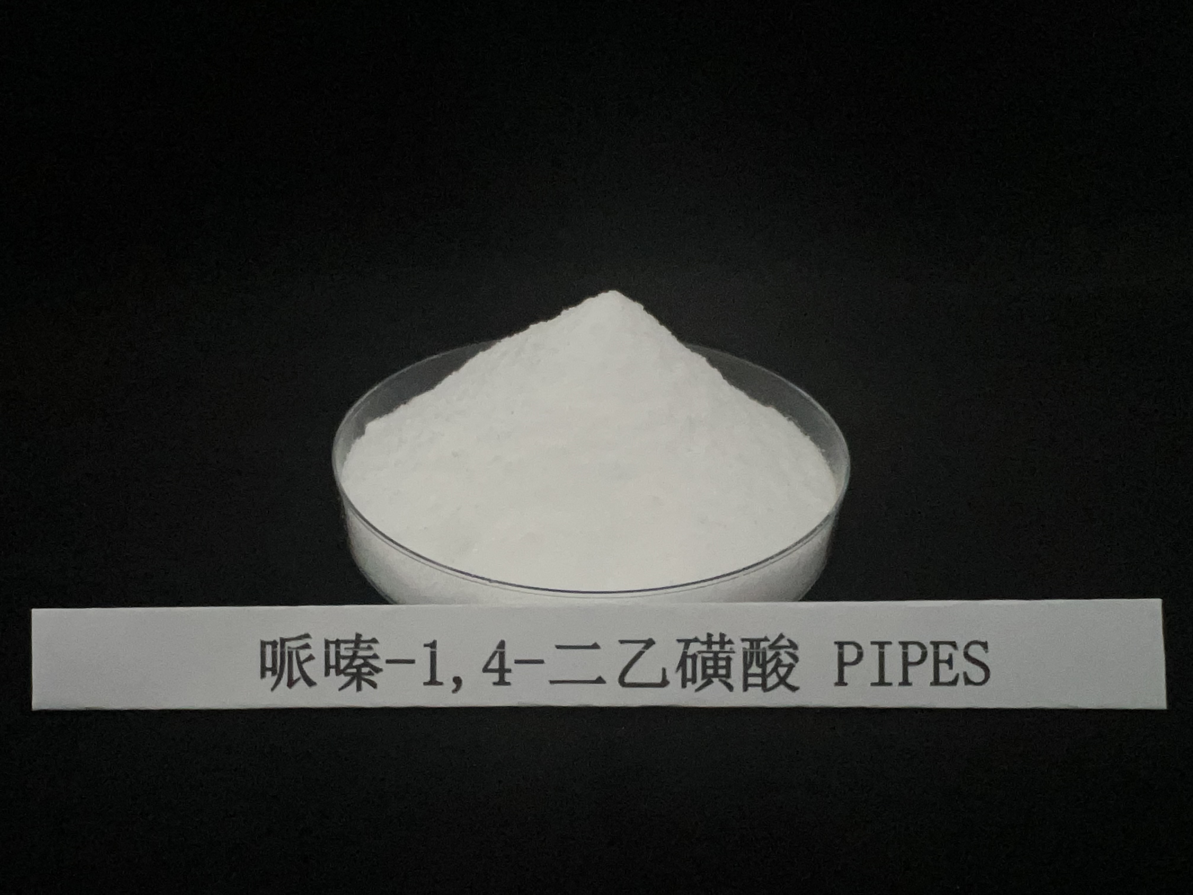 1,4-哌嗪二乙磺酸(PIPES)