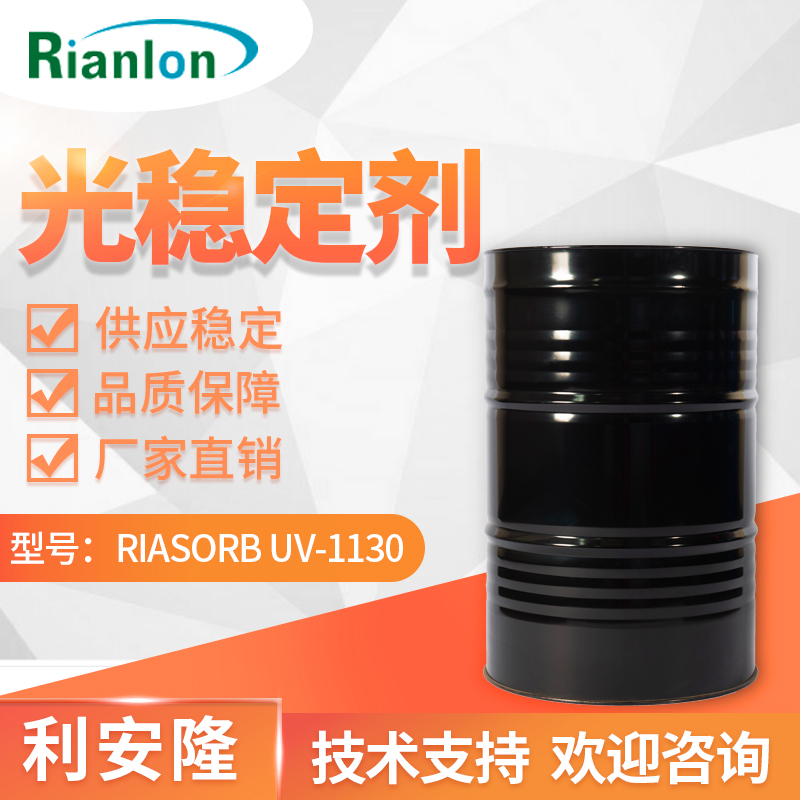 聚乙二醇产品-利安隆紫外线吸收剂UVA老化助剂UV-1130