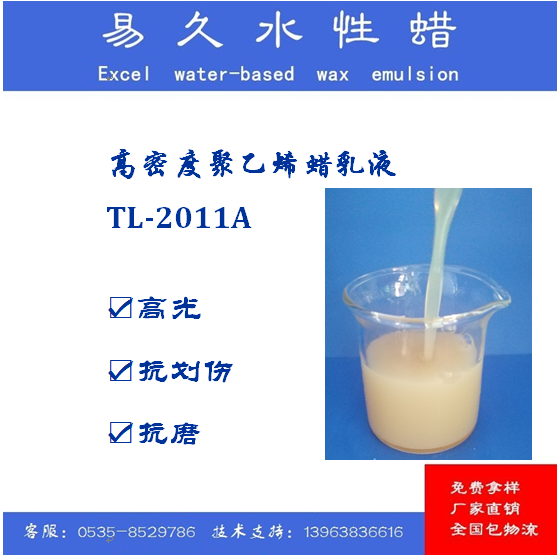 高密度聚乙烯蜡乳液    TL-2011A