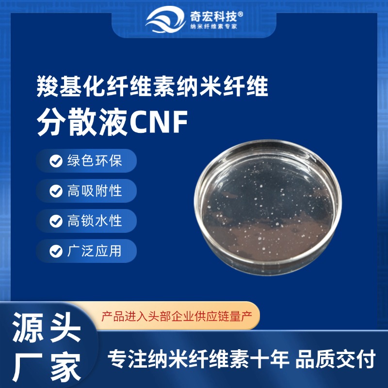 羧基化纤维素纳米纤维分散液CNF-CD1