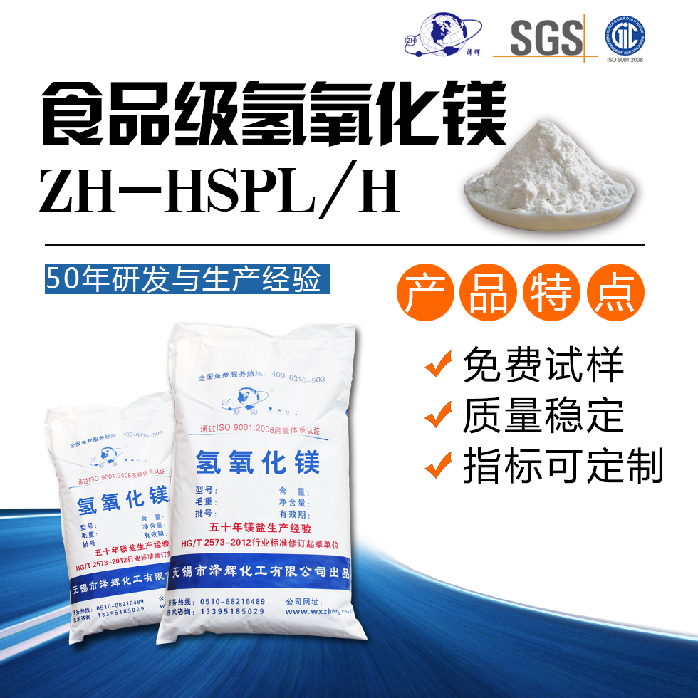 食品级氢氧化镁ZH-HSP