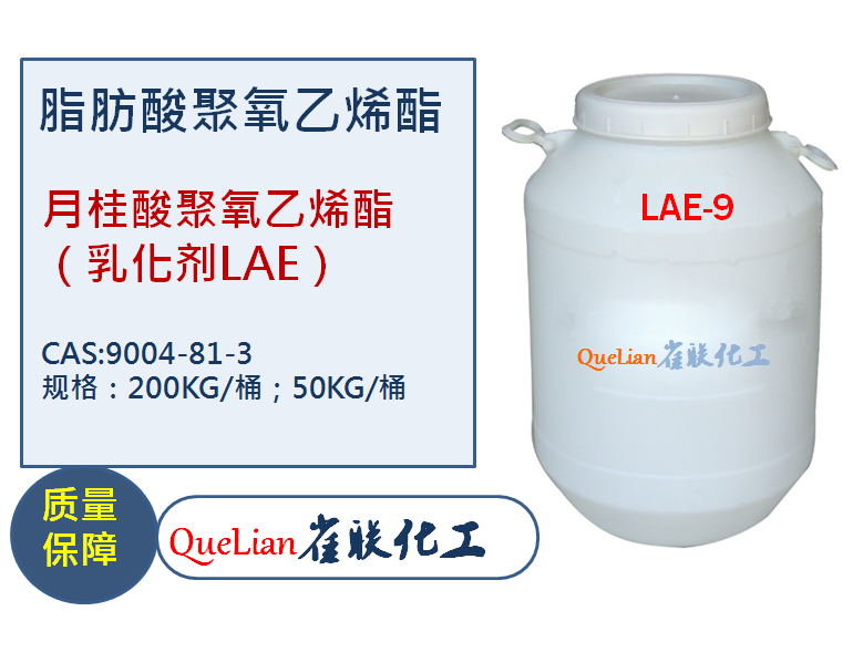 聚乙二醇单月桂酸酯，月桂酸聚氧乙烯酯（乳化剂LAE）
