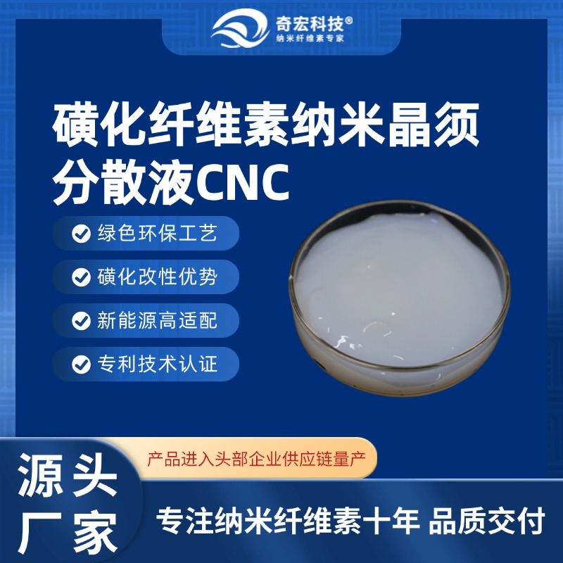 磺化纤维素纳米晶须分散液CNC-C08