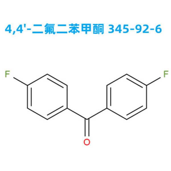 【工厂生产】4,4'-二氟二苯甲酮 345-92-6 高纯度