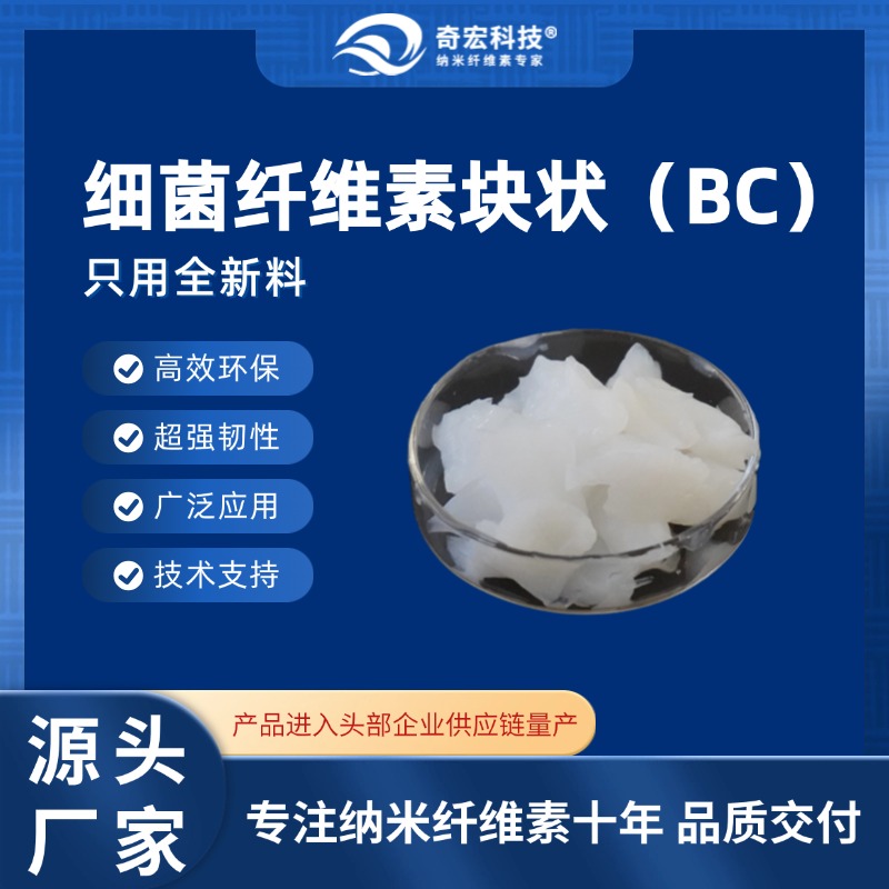 细菌纤维素BC块状