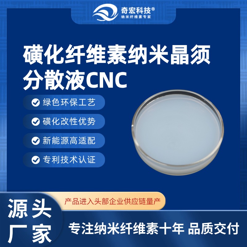 磺化纤维素纳米晶须分散液CNC-C04