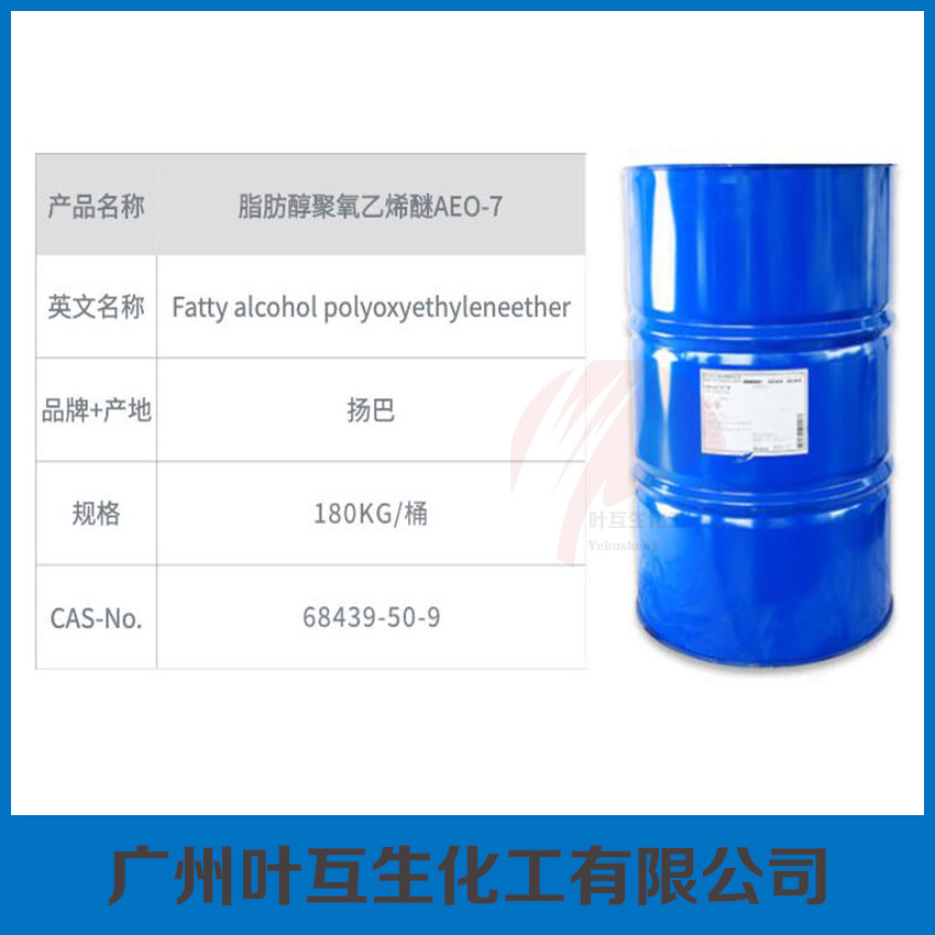 非离子表面活性剂 Lutensol A7N 脂肪醇聚氧乙烯醚AEO-7