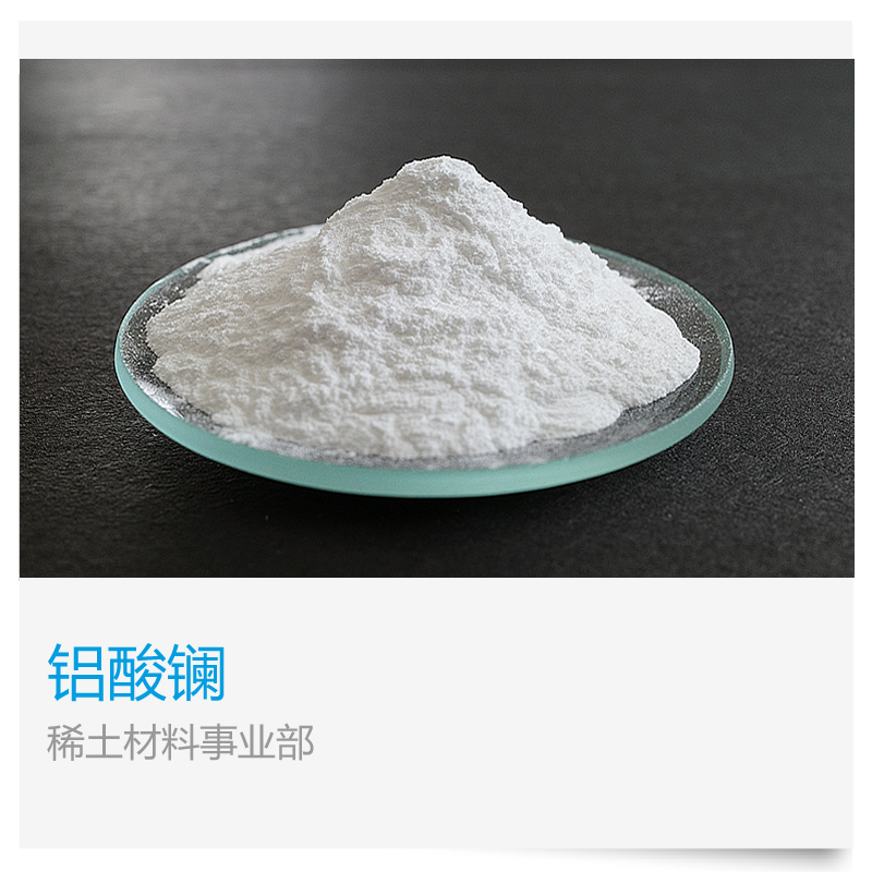 氧化铝镧  Lanthanum aluminate  99.9%