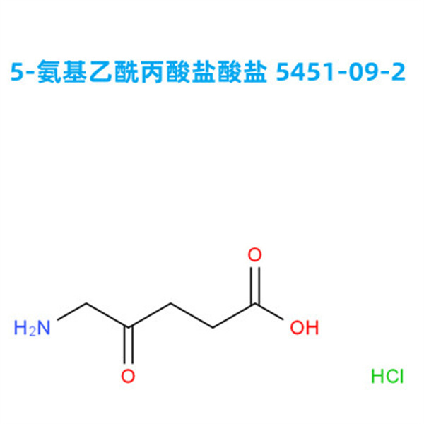 【工厂生产】5-氨基乙酰丙酸盐酸盐  (5ALA) 5451-09-2 高纯度