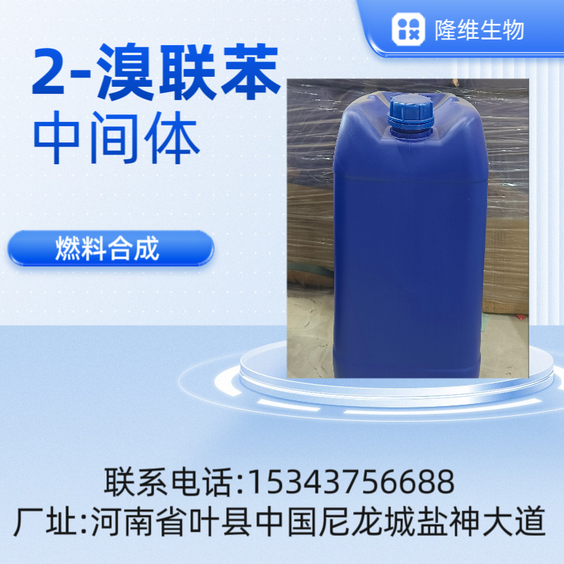 2-溴联苯