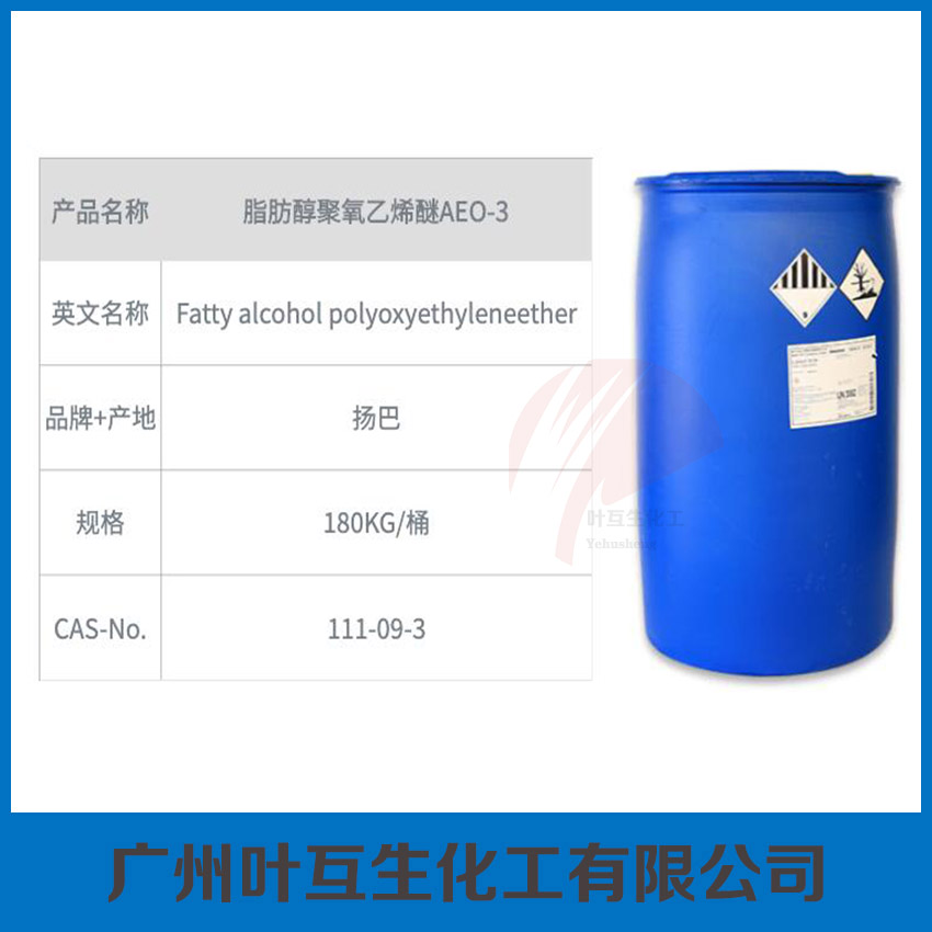 非离子表面活性剂 Lutensol A3N 脂肪醇聚氧乙烯醚AEO-3