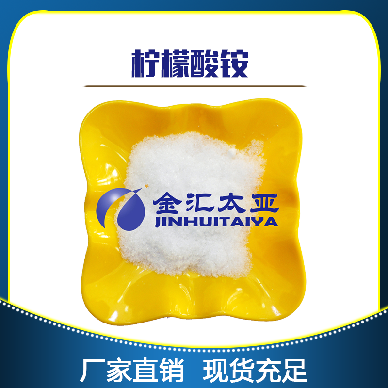 柠檬酸铵