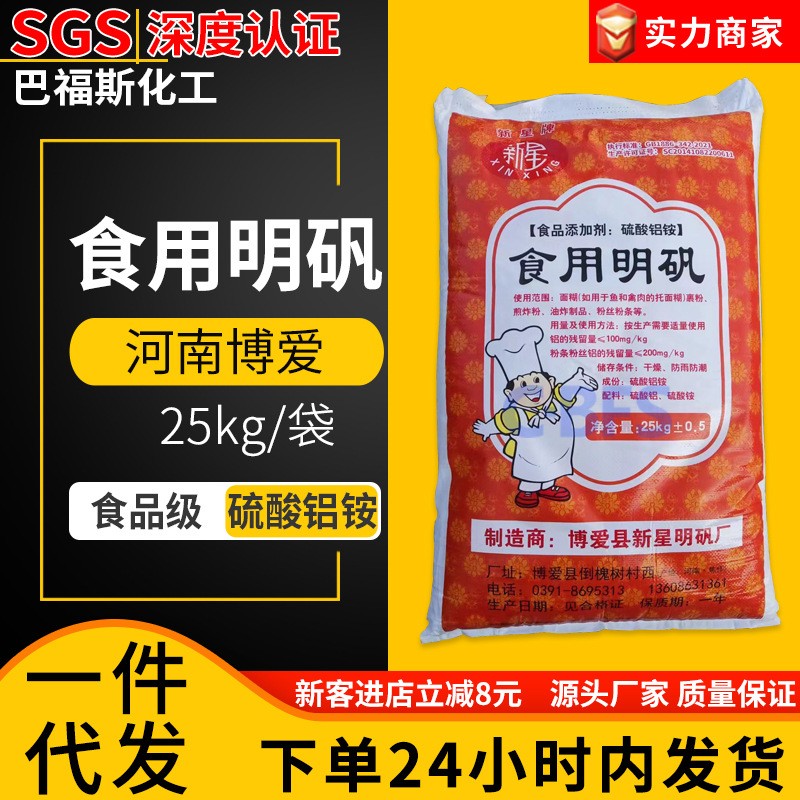 粉剂博爱新星食用明矾十二水合明矾硫酸铝铵净水白矾明矾食品级