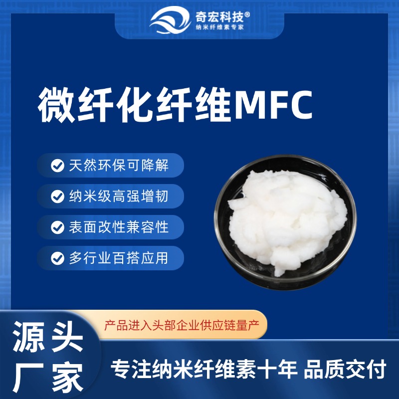 微纤化纤维素MFC膏状/干粉