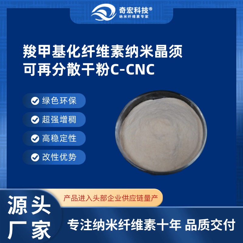 羧甲基化纤维素纳米晶须C-CNC干粉