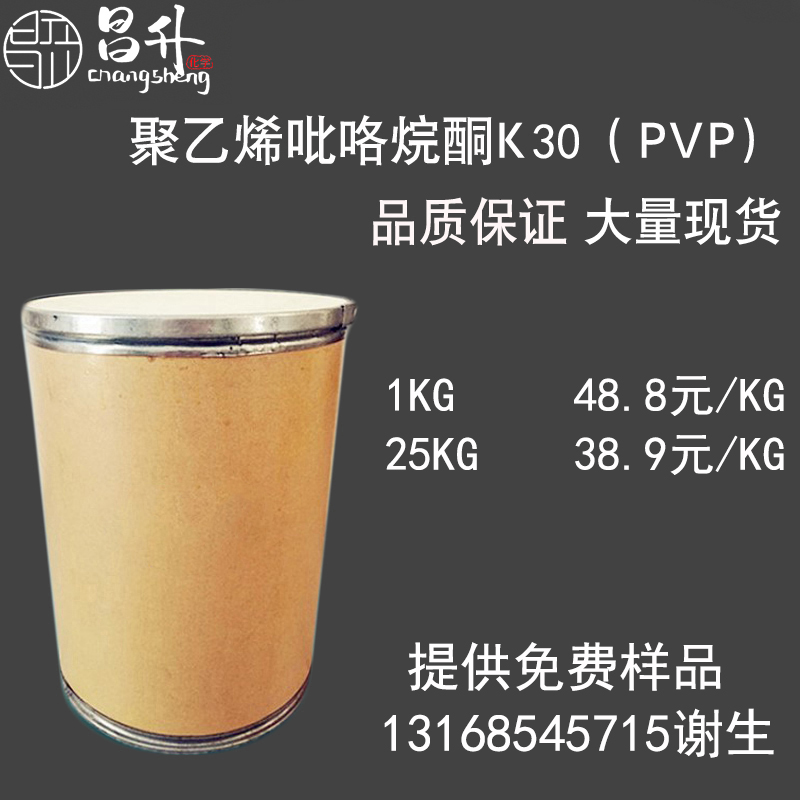 聚乙烯吡咯烷酮PVP-K30