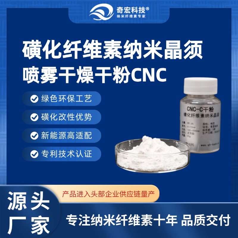 磺化纤维素纳米晶须喷雾干燥干粉CNC-C99