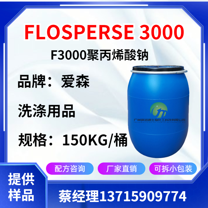 爱森 钠盐分散剂 SF3000 FLOSPERSE 3000聚丙烯酸钠