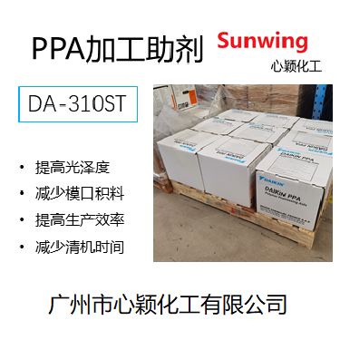 加工助剂 流变剂 PPA DA-310ST DA-910 DA-912