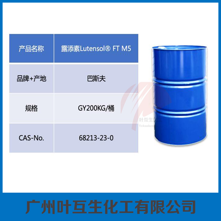露添素M5 非离子表面活性剂 Lutensol M5