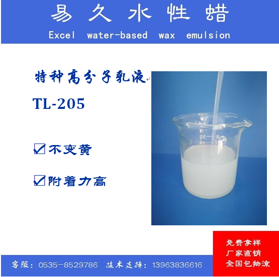 乙烯丙烯酸共聚乳液 TL-205