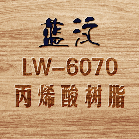 LW-6070丙烯酸树脂