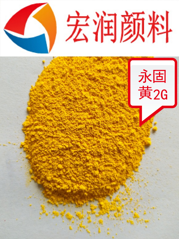 永固黄2G