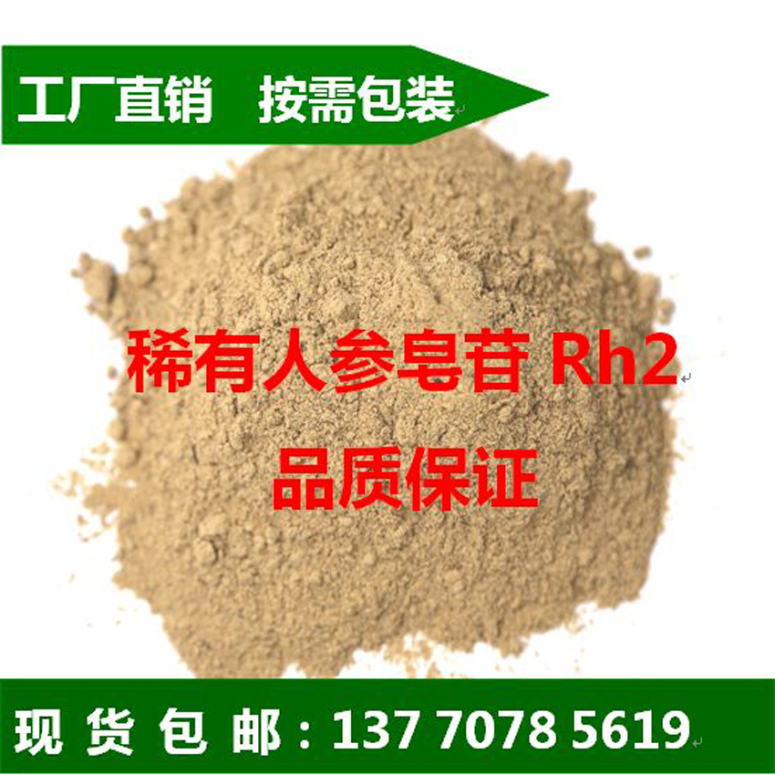 (20S)人参皂苷 Rh2