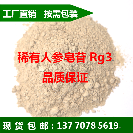 (20s)人参皂苷 Rg3