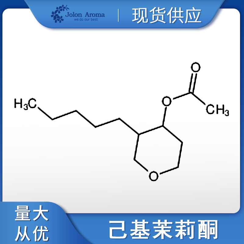 己基茉莉酮/茉莉吡喃/茉莉酯