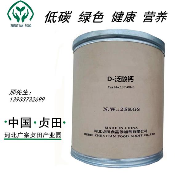D-泛酸钙(维生素B5)  源头工厂 质量保障