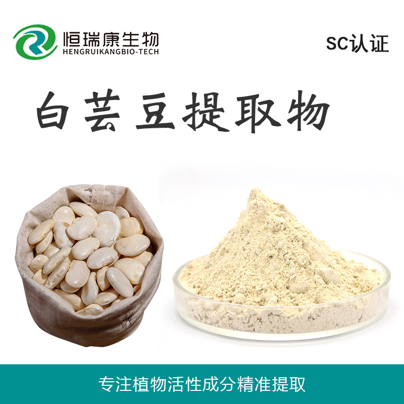 恒瑞康SC工厂直销 白芸豆提取物  现货包邮 承接OEM代加工