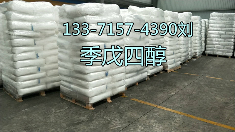 季戊四醇