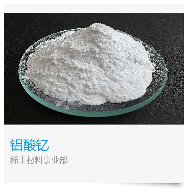 铝酸钇 (钇铝石榴石)