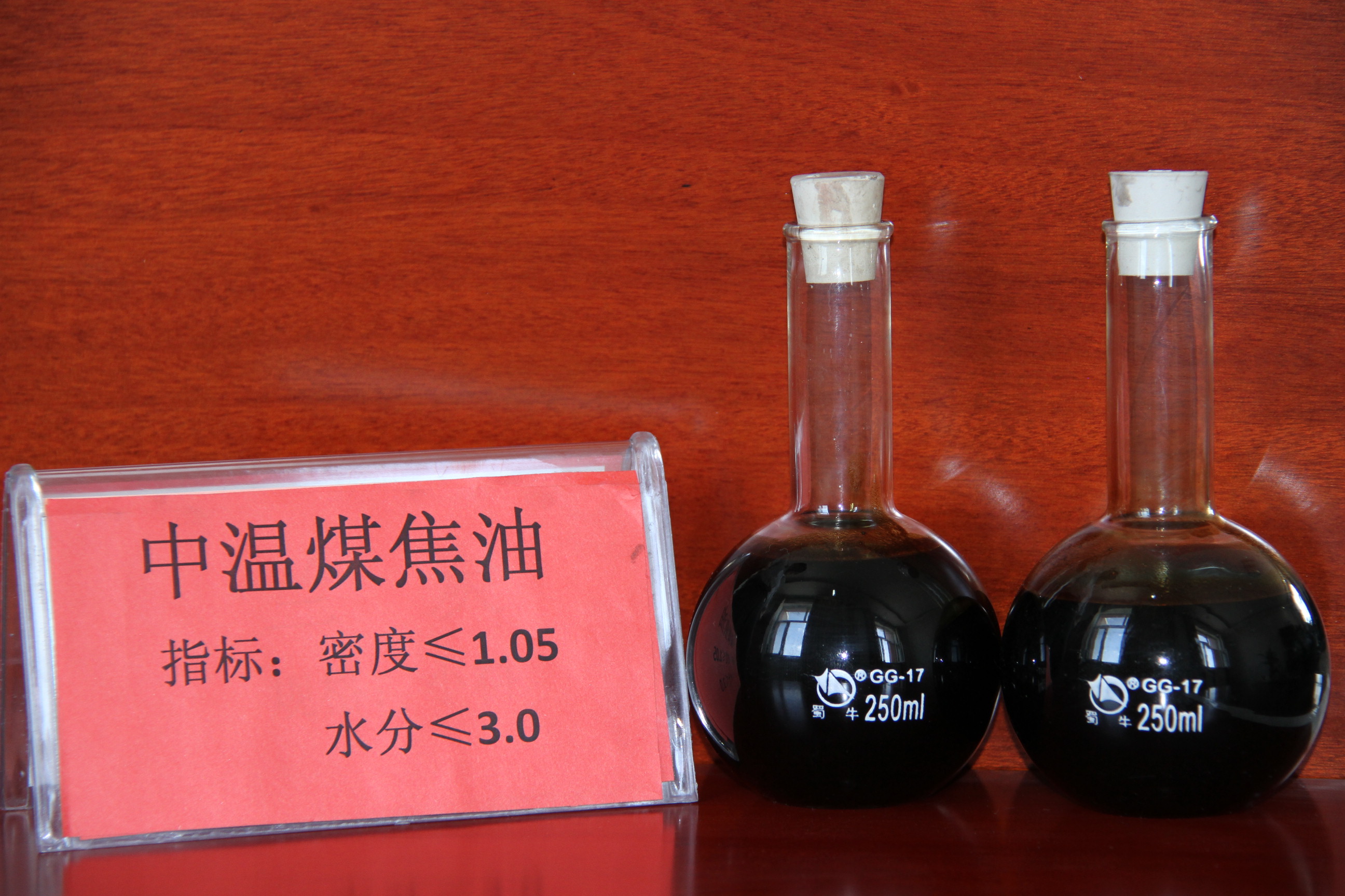 中温煤焦油