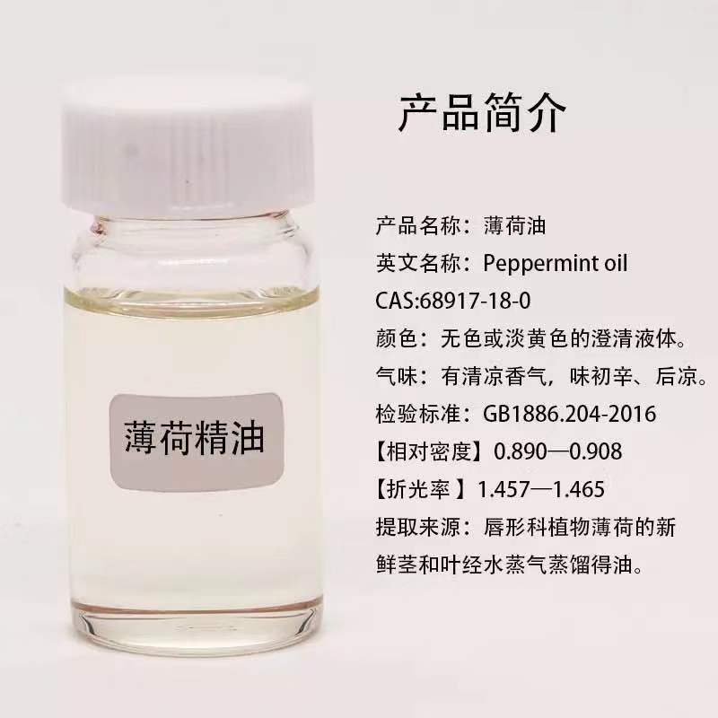 薄荷素油
